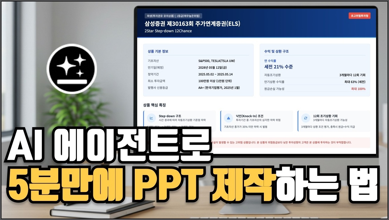 설마 아직도 PPT 직접 제작하시나요? AI로 5분만에 고퀄리티 PPT 제작