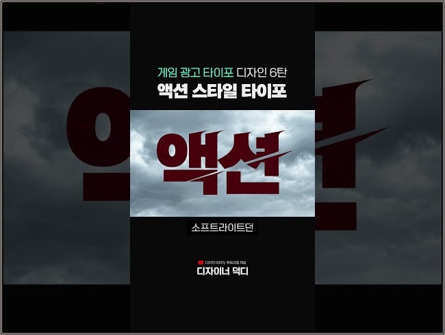 액션 스타일의 타이포그래피