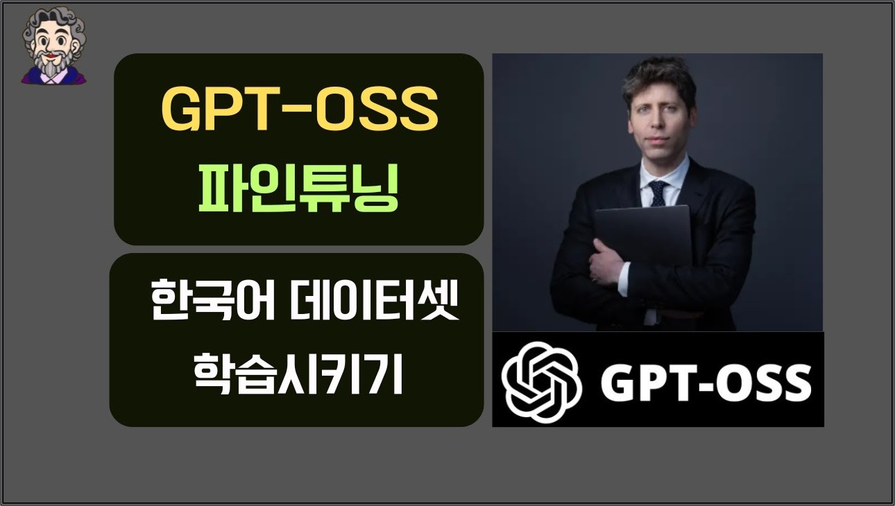 gpt-oss 파인튜닝! 한국어 데이터셋 학습시키기