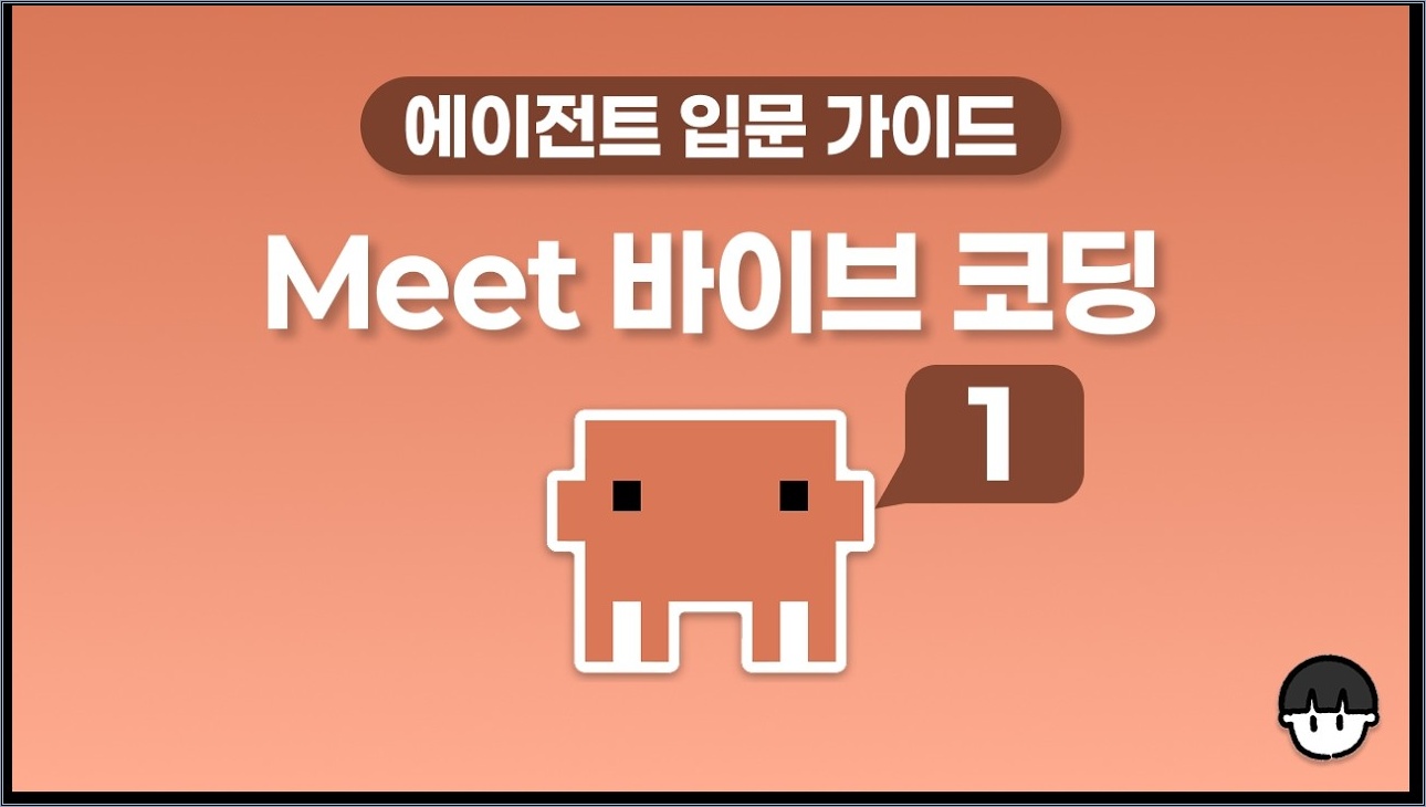 Meet 바이브 코딩 with 클로드 코드(1) - 바이브 코딩 기초, 루틴, 크롤링