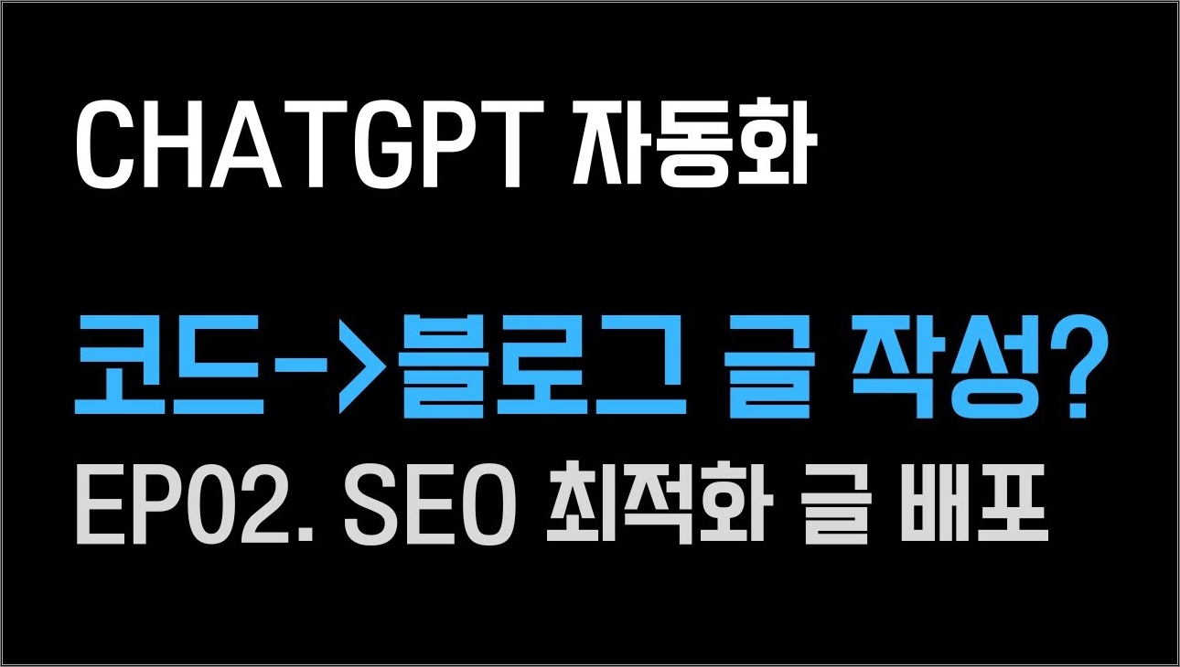 [EP02] SEO 최적화된 Github 블로그 제목, 태그, 설명 생성 자동화
