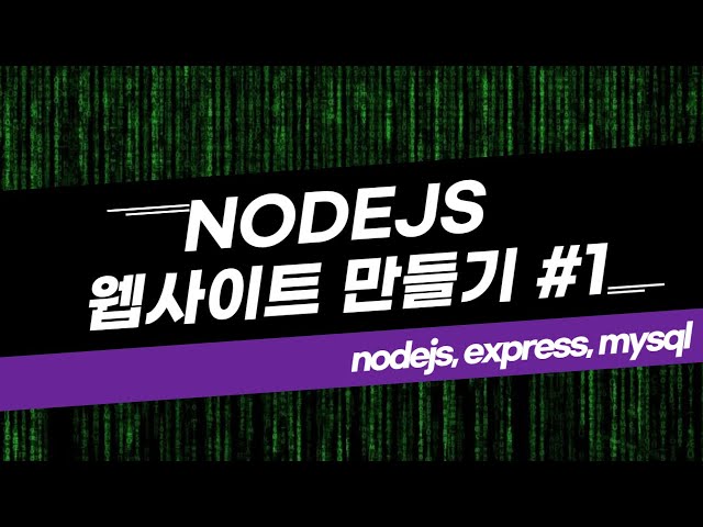 nodejs+express+mysql  웹사이트 만들기 #1(홈,프로필,찾아오는길,문의하기)