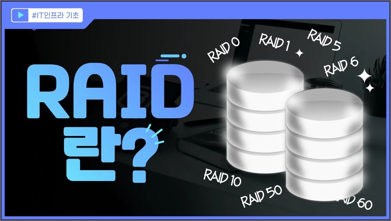 IT 인프라 기초 강의 - RAID 란? RAID 0, 1, 5, 6, 10, 50, 60 완벽 정리!
