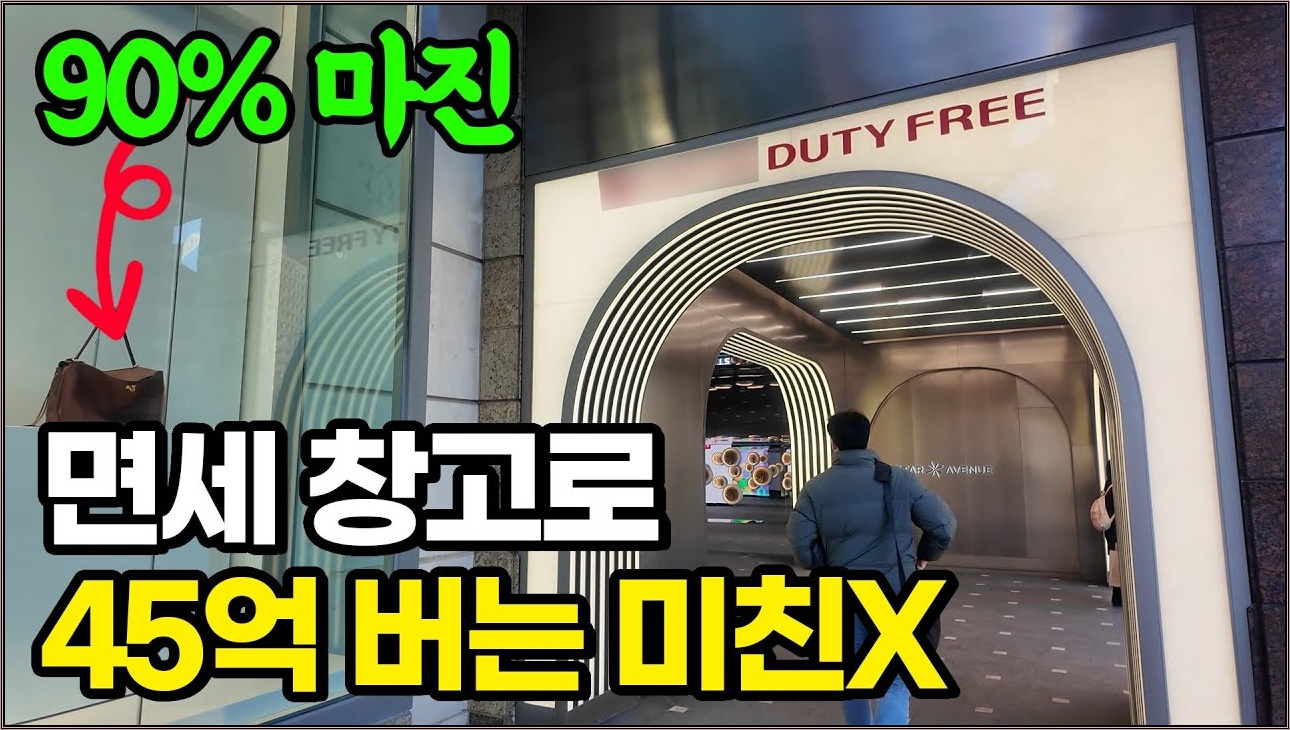 90%마진 미친제품 쓸어담아 혼자 45억쓸어담는 미친X