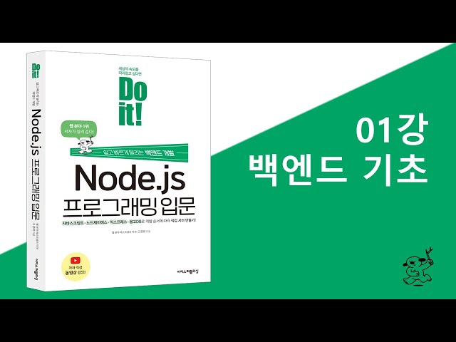 01강 백엔드 기초 | Do it! Node.js 프로그래밍 입문