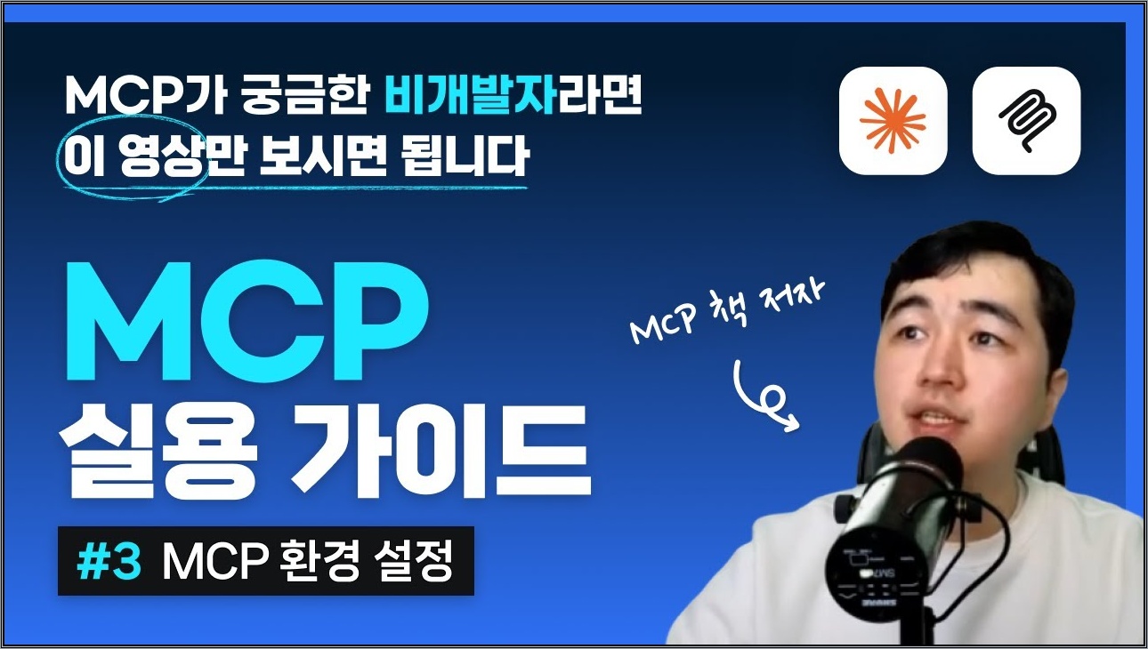MCP 실용 가이드(03강) - 환경설정