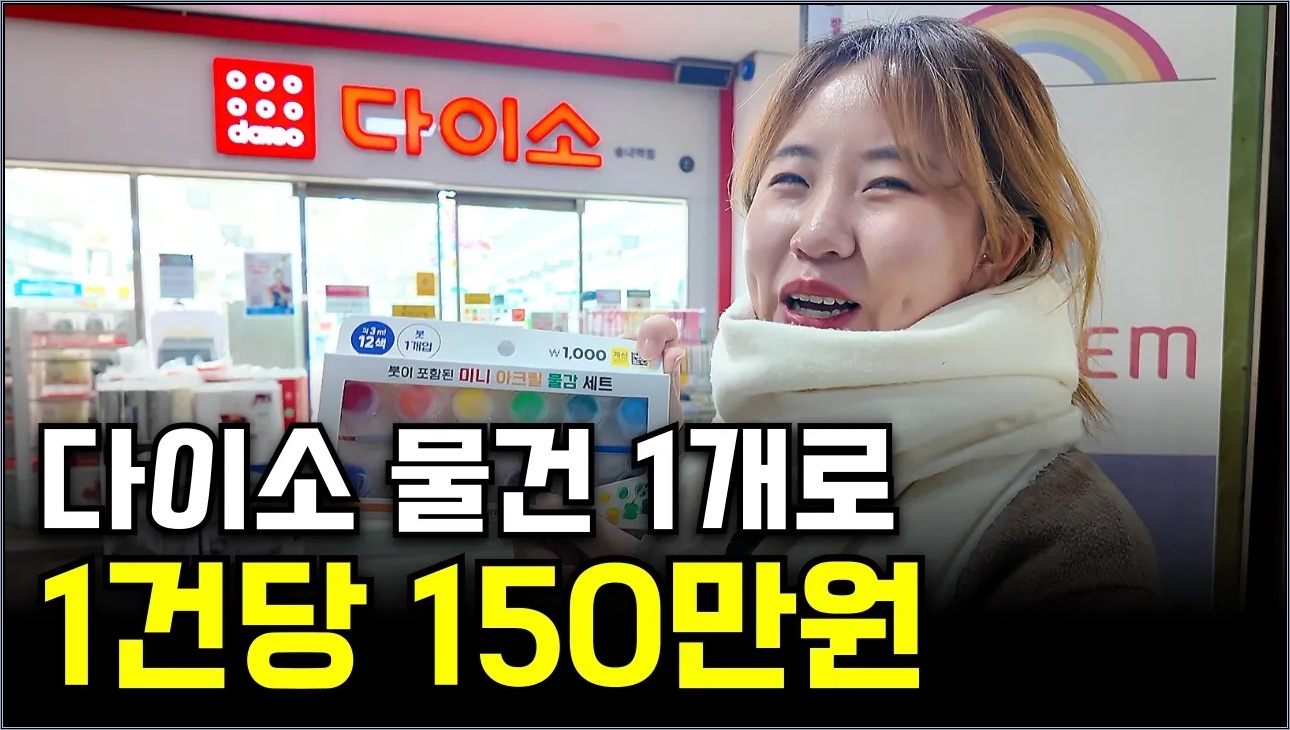 다이소 1000원짜리 물건으로 AI 상세페이지 만들고 1건당 150만원 버는 32살