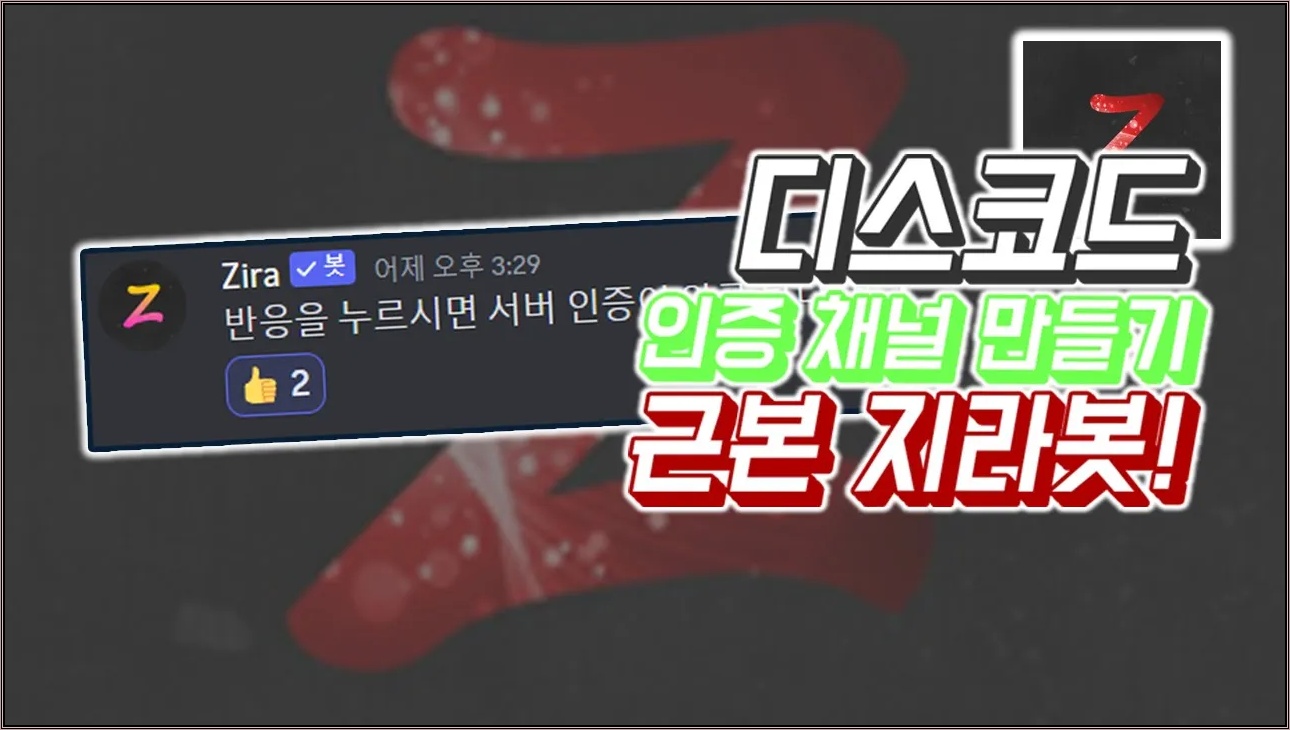 디스코드 지라 봇 인증 채널 만들기! 근본. [ Zira bot ]