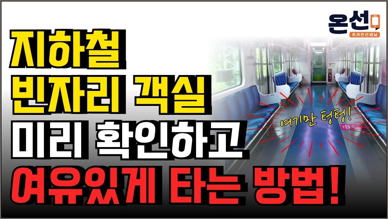 텅빈 지하철 객실 이용하는 방법, 제발 미리 확인하고 쾌적하게 이용하세요!