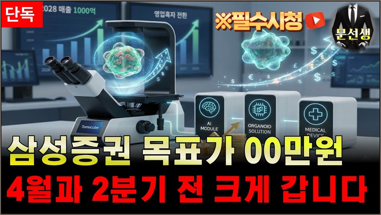 [토모큐브] - 🌕'단독' 주담 통화 내용 공유, 4월에 한번 2분기 전에 크게 한번 갑니다. 삼성증권 목표가 00만원 기회는 "이때" #토모큐브주식 #문선생