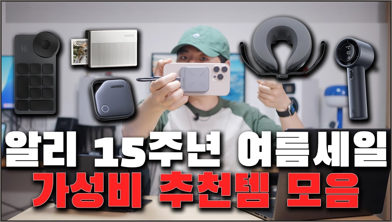 드디어 왔습니다! 가성비로 쫙🔥 알리 15주년 여름 세일 추천템 6가지