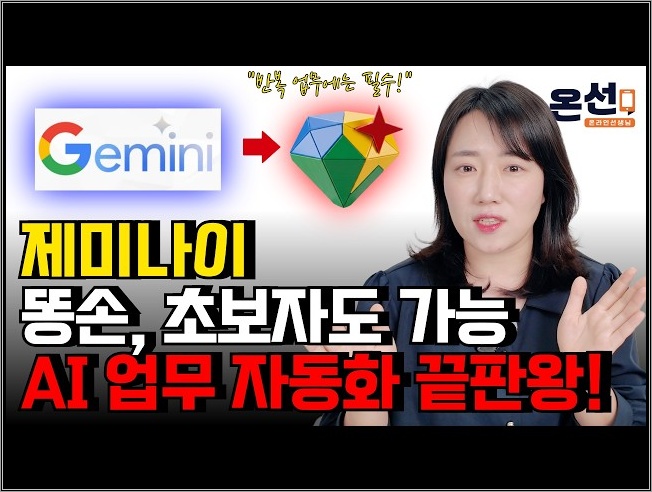 (무료 계정 OK) 반복 업무는 AI한테 시키세요! 제미나이 Gem으로 끝내는 나만의 업무 자동화 가이드!