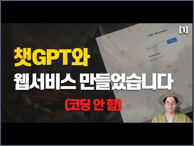 챗GPT로 코딩 없이 URL 줄여주는 웹사이트 만드는 방법 | 꿀링크[1]