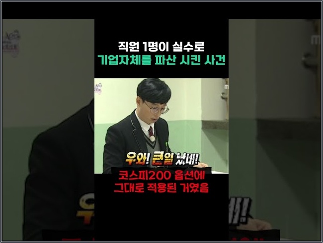 직원 1명이 실수로 기업자체를 파산 시킨 사건