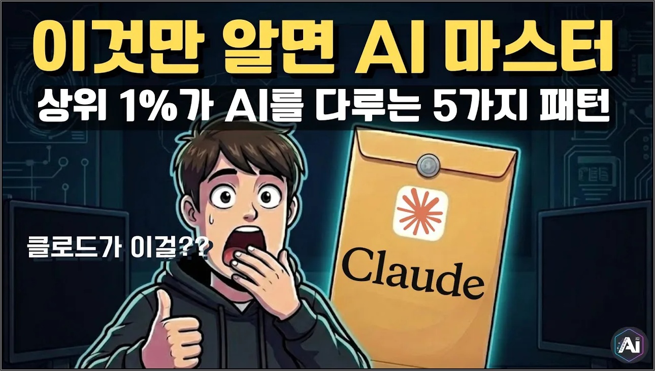 앤스로픽이 직접 공개한 '진짜' AI 에이전트 구축 가이드 (5가지 패턴)
