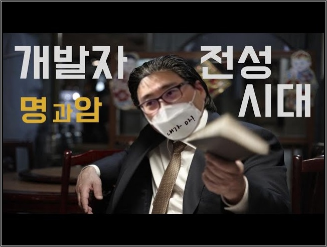{Tips} '개발자 전성시대' 명과암