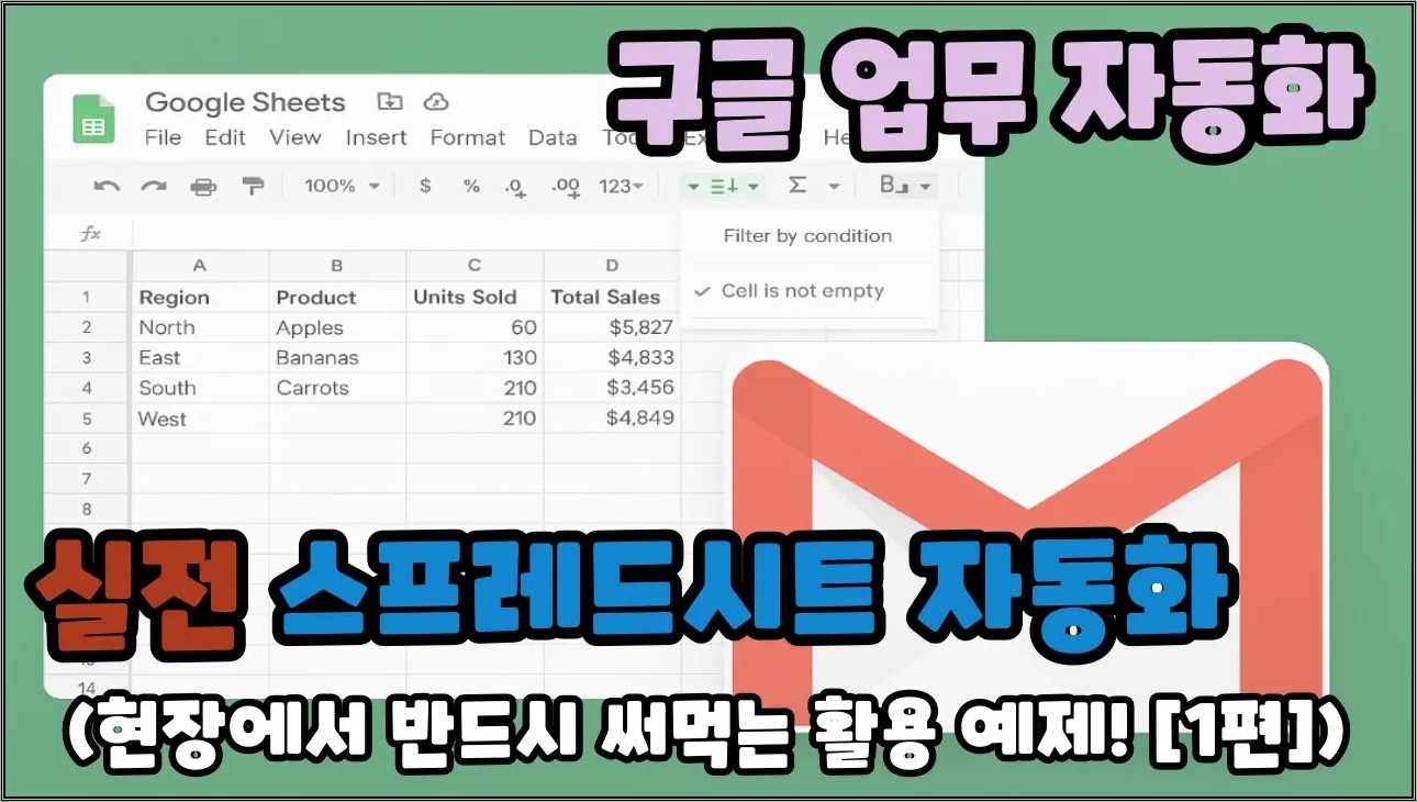 구글 스프레드시트로 이메일 자동화! 엑셀보다 쉬운 데이터 분석 & 발송 꿀팁