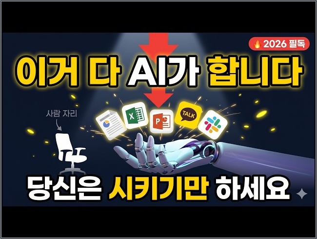 직장인이 매일 하는 일, 이제 AI가 다 합니다 (PM·마케팅·영업·CS·HR)