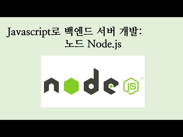 [1] Node.js 배경 설명