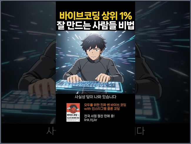 바이브코딩 상위 1%만 아는 방법 #코딩