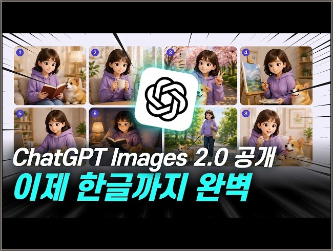 ChatGPT Images 2.0, 텍스트·한글·광고 디자인까지 된다