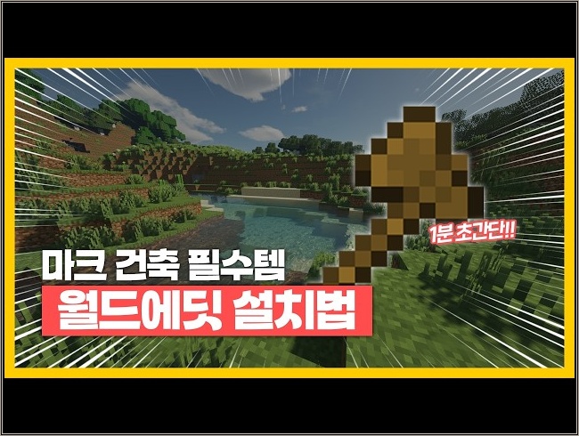 월드에딧 적용법, 2분 만에 끝내기 (마인크래프트)