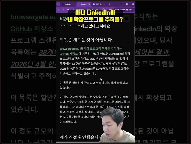 링크드인(LinkedIn)이 여러분들 확장프로그램 목록을 가져가고 있었습니다 ㄷㄷ 소름 #news #ai #coding #security #agent