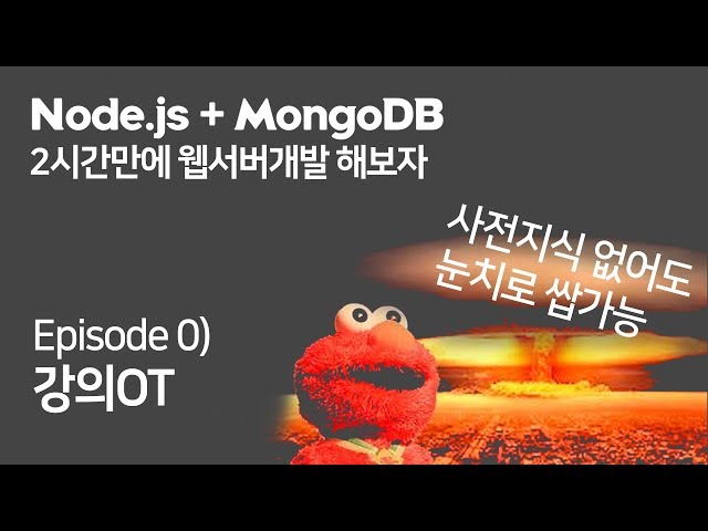 (Ep. 0) 시작하기 전 사전지식 (Node.js + MongoDB로 2시간만에 웹서버 만들기)