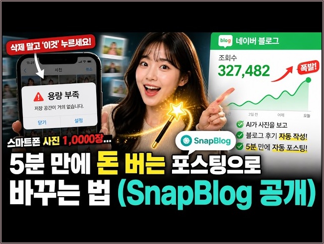 스마트폰에 쌓인 사진 1,000장, 5분 만에 돈 버는 포스팅으로 바꾸는 법 (SnapBlog 공개)