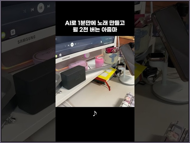 AI로 1분만에 노래 만들고 월 2천 버는 아줌마