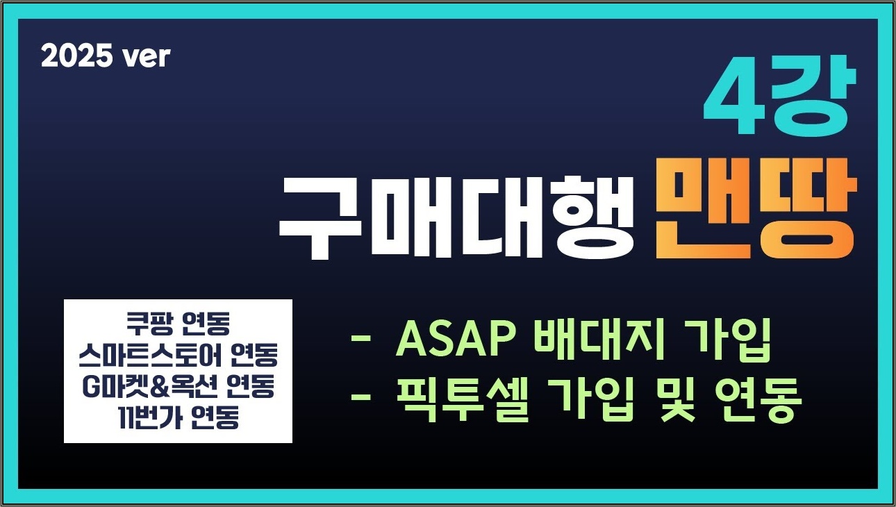 구매대행 강의 맨땅가이드  4강 2025 / 배대지 가입, 픽투셀 가입 및 연동