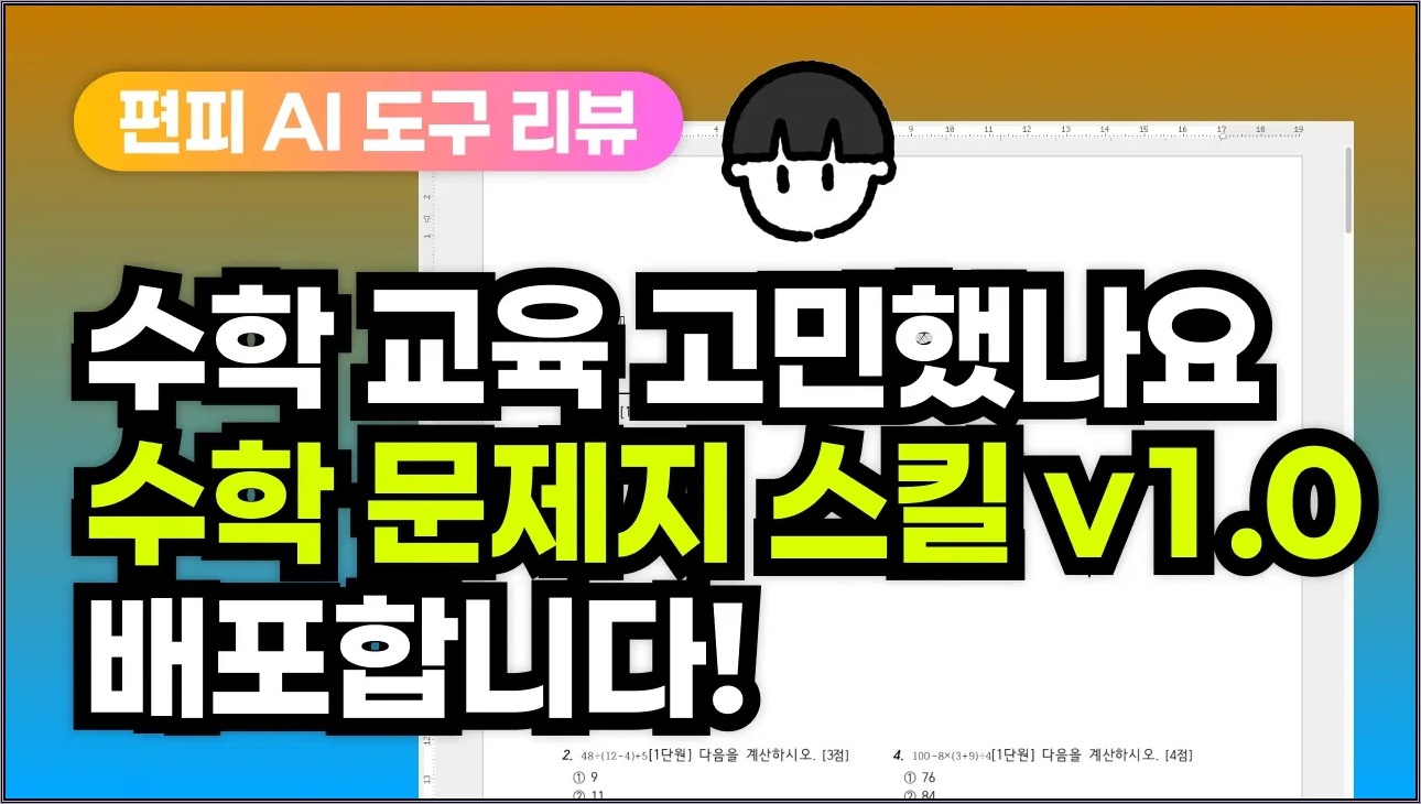 [AI 팁] 한글 수학 문제지 스킬 v1.0 무료 배포 + 사용법