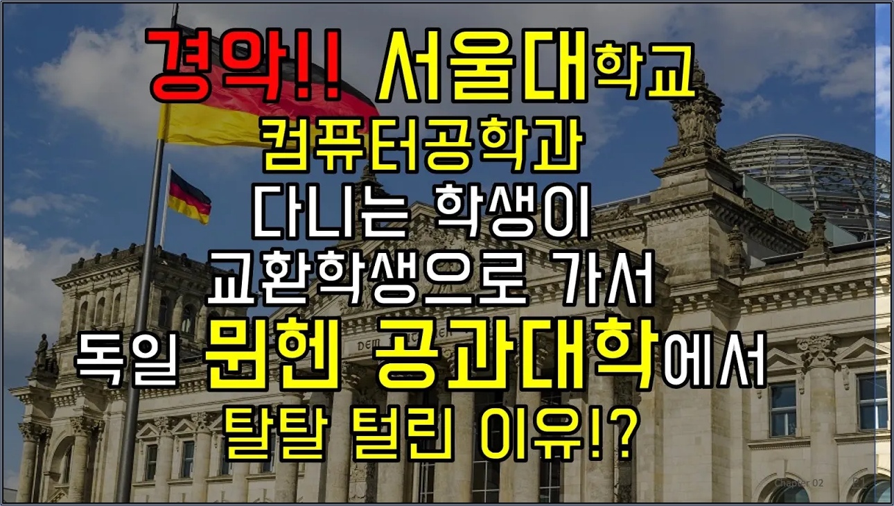 컴공과 기준 설대 vs 뮌헨공대