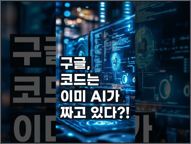 이미 AI가 만들고 있는 구글의 코드 #인공지능 #프로그래밍 #개발자