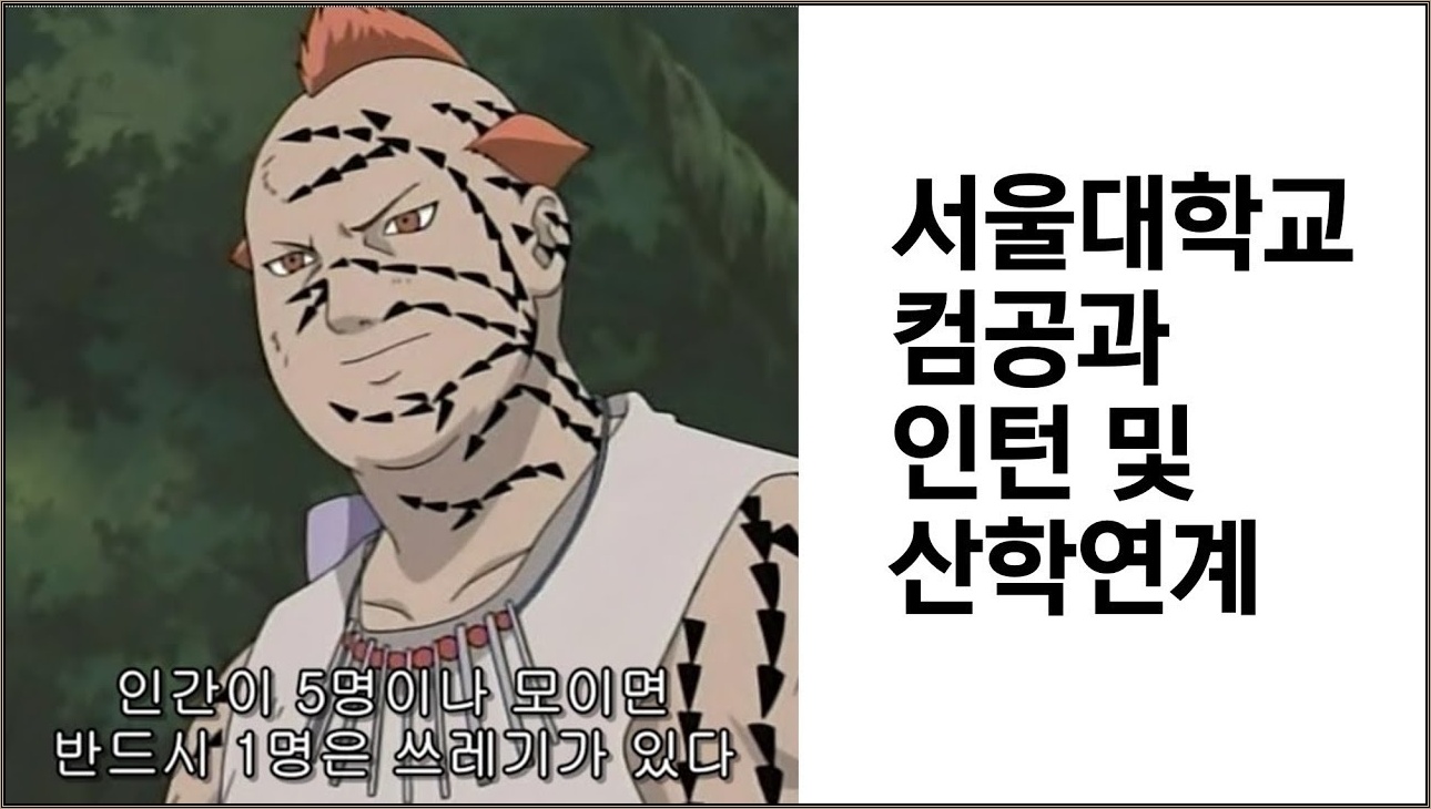 서울대 컴퓨터공학과 학교연계 인턴 썰 + 조별과제는 프리라이더 천지