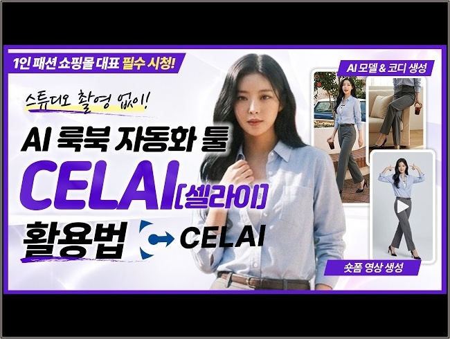 1인 쇼핑몰 대표를 위한 AI 룩북 자동화 툴 셀라이(CELAI) 활용법 | 스튜디오 촬영 없이 패션 화보 및 숏폼 영상 만드는 방법 #AI마케팅 #마케팅교육