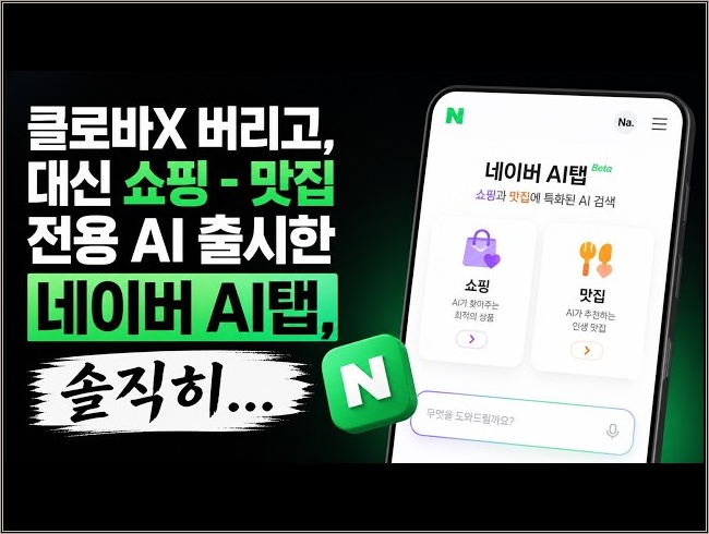 클로바x 버리고, 대신 쇼핑 - 맛집 전용 AI 출시한 네이버 AI탭, 솔직히...