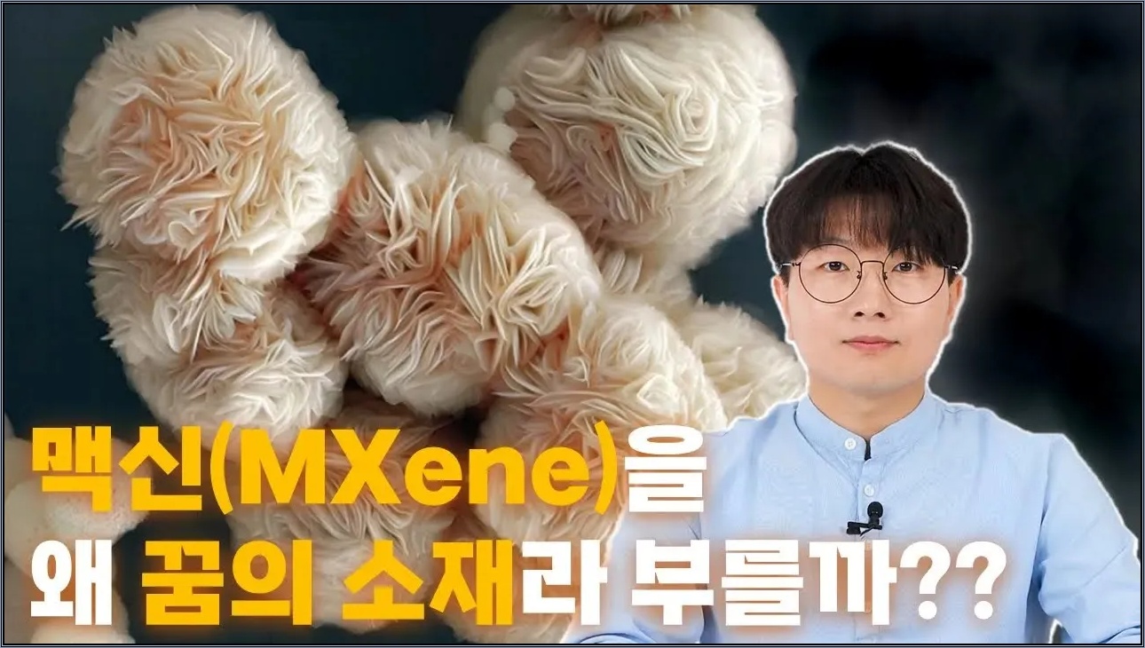 맥신을 왜 꿈의 소재라 부를까? KIST, 몰리브데넘 기반 맥신 개발!