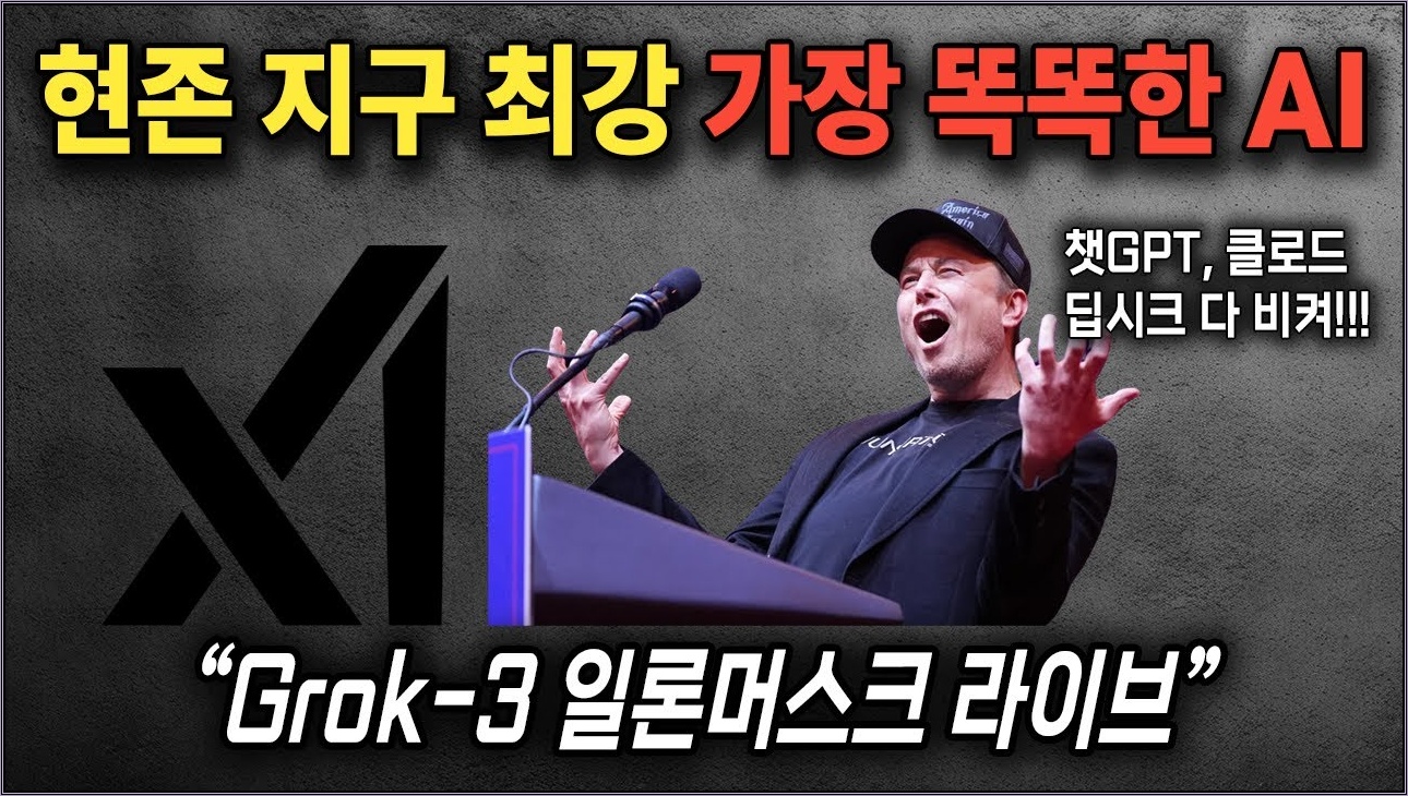 압도적1위! 현존 지구 가장 똑똑한 Grok-3 공개!  최신 AI 그록3 일론머스크 직접 발표!