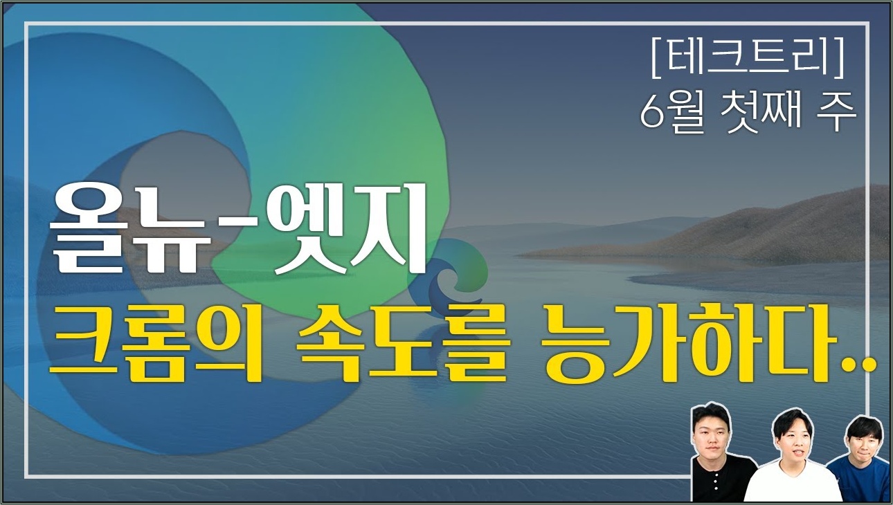 크로미움 기반 🌊신형 엣지 윈도우에 강제 배포되다.(feat. 💥구글 크롬) | [테크트리 - IT 뉴스🔴]