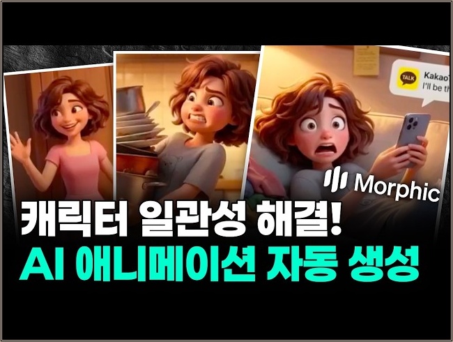 캐릭터 일관성까지 자동 해결, AI 애니메이션 만드는 법 (+프롬프트 무료 제공) | 모픽