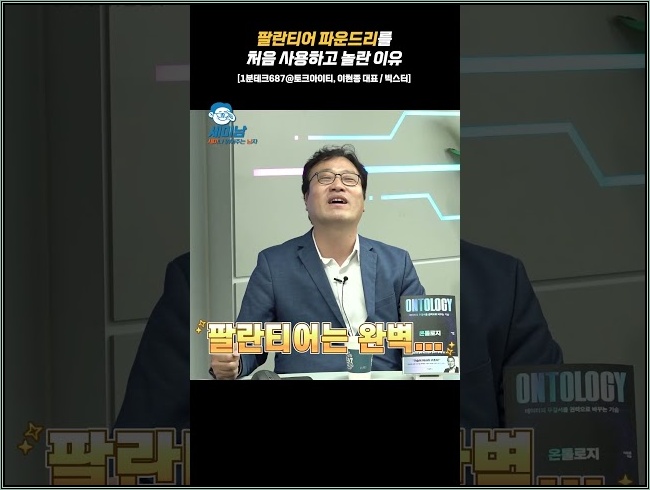 팔란티어 파운드리를 처음 사용하고 깜짝 놀란 이유 [이현종 대표 / 온톨로지 저자 (빅스터)@토크아이티] #shorts #1분테크687