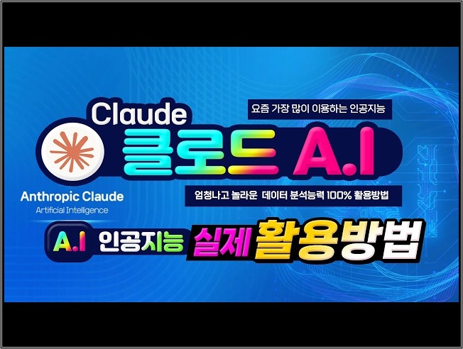 요즘 가장 인기있는 클로드 AI인공지능 _  엄청나고 놀라운  데이터 분석능력 실제 100% 활용하는 방법.