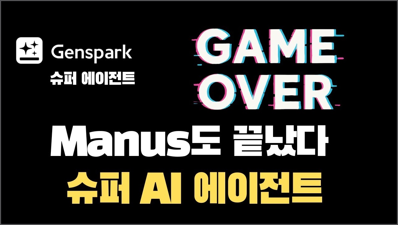 이게 가능하다고? Genspark 슈퍼 에이전트