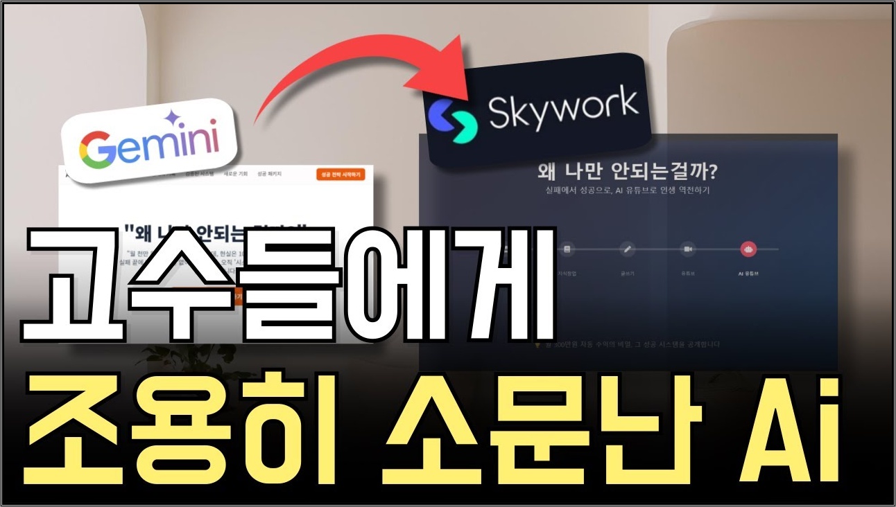 AI 아무거나 쓰지 마세요. Gemini와 Skywork, 직접 비교해봤습니다. (시간, 비용 절약 꿀팁 포함)