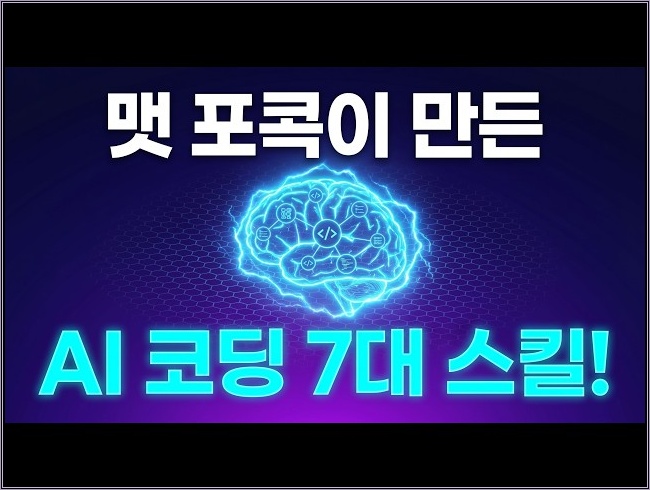 맷 포콕이 만든 AI 코딩 끝판왕 스킬 7개 (개발자 필수)
