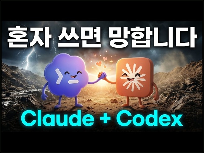 클로드 코드 하나만 쓰면 이제 망합니다(feat. Codex)