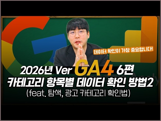 구글 애널리틱스4 | 6편 GA4 카테고리 항목별 데이터 확인 방법2(탐색, 광고 카테고리) #ga4  #마케팅교육