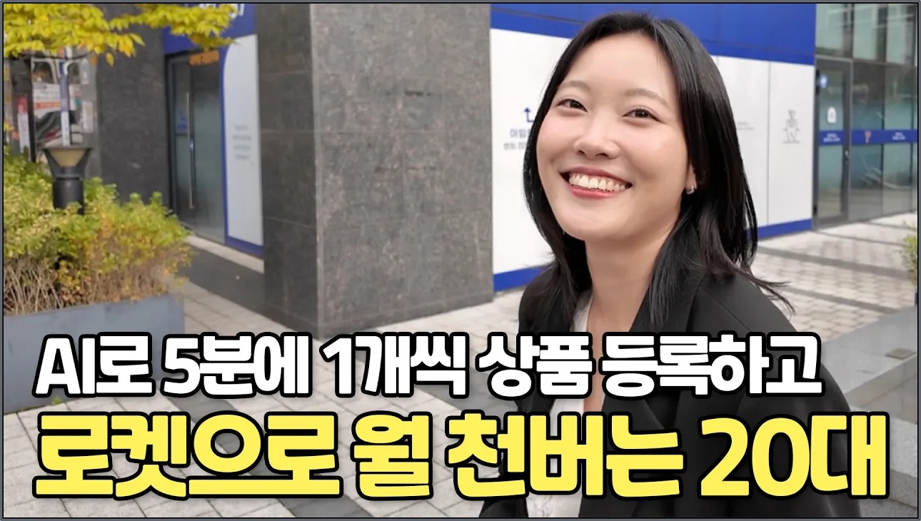'요즘 누가 직접 등록해요' AI로 5분에 상품 한개씩 등록하고 월 천만원 버는 20대 셀러