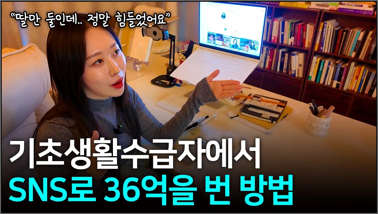 기초생활수급자 엄마가 SNS 하나로 딸 2명을 키울 수 있었던 비결 | 콘텐츠로 36억 번 대표의 삶